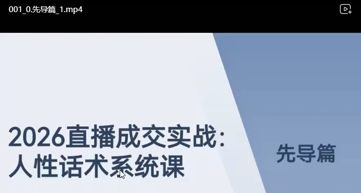 直播带货万能话术与全场脚本框架实战课｜平播憋单起号逼单全流程教程-课库课堂