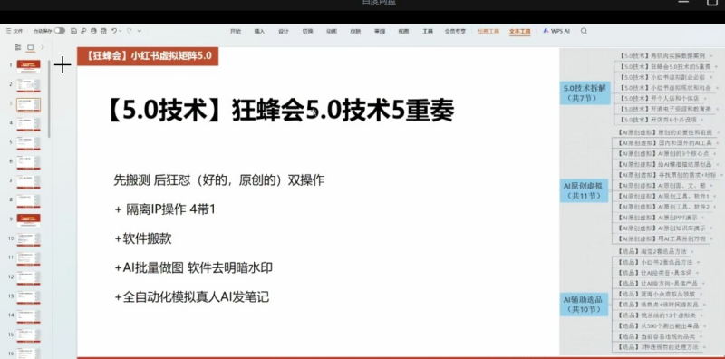 小红书虚拟副业狂蜂 5.0 全链路实战课｜AI 原创・店群矩阵・自动发笔记・测款怼款全套教程-课库课堂