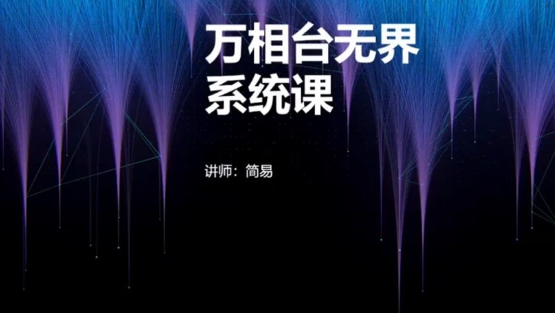 无界系统全套实战课程｜完整 15 节系统化落地运营教程-课库课堂