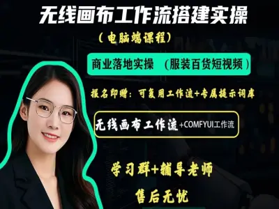 AI 电商带货视频工作流实战课|ComfyUI 无线画布 服装短视频复刻批量生成教程 - 课库课堂跨境课程-外贸教程-精品网课-电商运营课库课堂