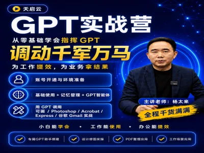 GPT 高阶实战教程|账号环境搭建 + 智能体 + 插件联动实操跨境课程-外贸教程-精品网课-电商运营课库课堂