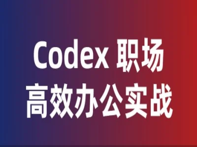 Codex 职场高效办公实战课程跨境课程-外贸教程-精品网课-电商运营课库课堂