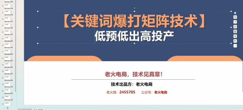 老火电商04期：关键词爆打矩阵投放实战课-课库课堂