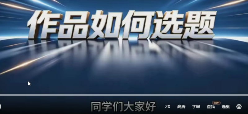 AIGC 短剧爆款作品实战课-嘉皇传媒-课库课堂 AIGC 短剧爆款作品实战课-嘉皇传媒-课库课堂