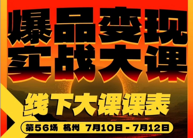 群响杭州爆品变现实战大课 2026 线下 3 天 2 夜全域选品 IP 私域流量转化教程跨境课程-外贸教程-精品网课-电商运营课库课堂