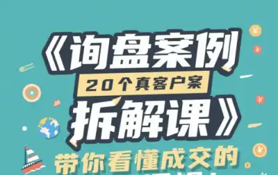 ISA 杂家询盘案例分析课程 外贸实战策略与高效成交指南-课库课堂