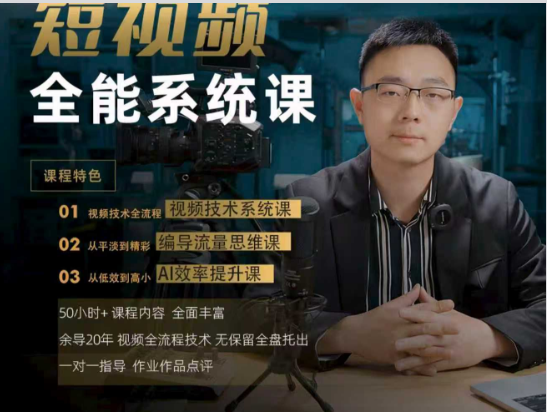 2026 余导短视频全能系统课 拍摄剪辑调色全流程实战教程 - 课库课堂跨境课程-外贸教程-精品网课-电商运营课库课堂