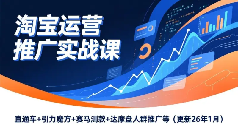 2026 淘宝运营与抖音运营系统培训课 直通车引力魔方短视频直播带货实战合集 - 课库课堂跨境课程-外贸教程-精品网课-电商运营课库课堂