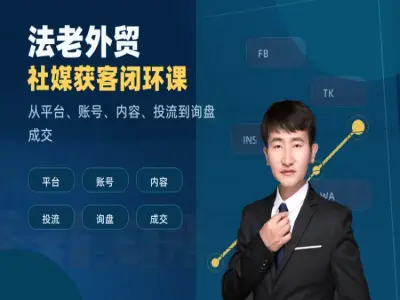 外贸社媒获客闭环实战课程-课库课堂 外贸社媒获客闭环实战课程-课库课堂