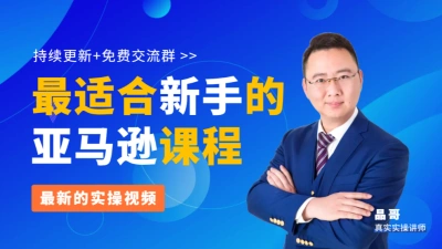 晶哥亚马逊日记|亚马逊从小白到精通金牌课程,适合亚马逊新手跨境卖家跨境课程-外贸教程-精品网课-电商运营课库课堂