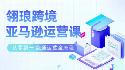 翎琅跨境・亚马逊运营全链路实战手册|链接权重・发货避坑・品牌保护教程,适合亚马逊运营从业者 - 课库课堂跨境课程-外贸教程-精品网课-电商运营课库课堂