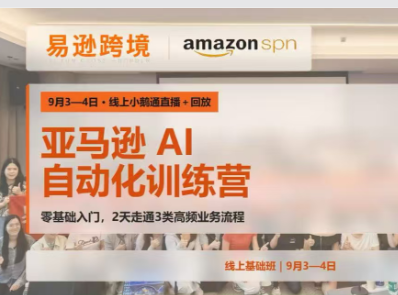2026 易逊跨境老陈‑亚马逊 AI 自动化训练营线上基础班跨境课程-外贸教程-精品网课-电商运营课库课堂