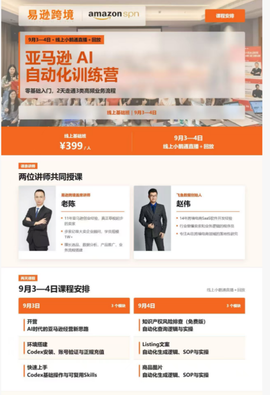 2026 易逊跨境老陈‑亚马逊 AI 自动化训练营线上基础班-课库课堂