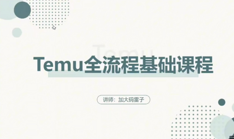 Temu 纯新手 0‑1 全流程实战课-课库课堂 Temu 纯新手 0‑1 全流程实战课-课库课堂
