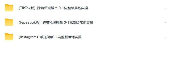 跨境外贸私域 FK 赛道实战课|FB/TikTok/IG 三渠道获客与变现教程,适合外贸跨境从业者-课库课堂 跨境外贸私域 FK 赛道实战课|FB/TikTok/IG 三渠道获客与变现教程,适合外贸跨境从业者-课库课堂
