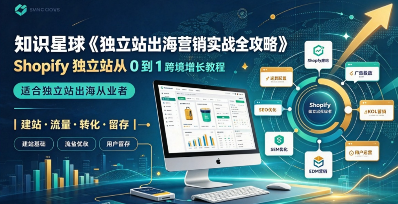 知识星球《独立站出海营销实战全攻略》|Shopify 独立站从 0 到 1 跨境增长教程,适合独立站出海从业者跨境课程-外贸教程-精品网课-电商运营课库课堂