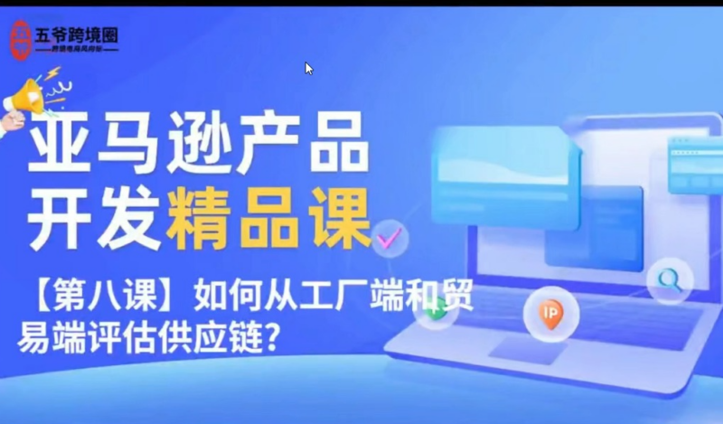 亚马逊产品开发全流程实战课程｜从选品到爆款打造的完整体系教程，适合亚马逊产品开发卖家-课库课堂