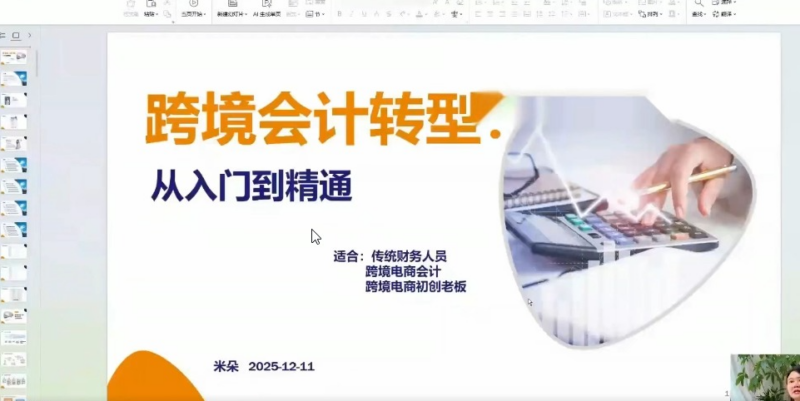 跨境电商财务转型:从入门到精通|米朵跨境财税实战课,适合跨境财税财务从业者-课库课堂 跨境电商财务转型:从入门到精通|米朵跨境财税实战课,适合跨境财税财务从业者-课库课堂