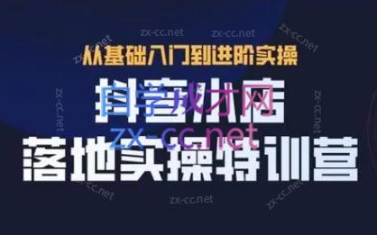 全哥·抖音小店实操玩法跨境课程-外贸教程-精品网课-电商运营课库课堂
