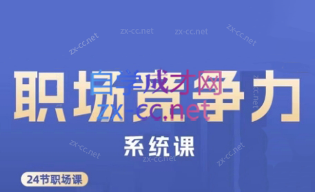 娥姐·职场竞争力系统课跨境课程-外贸教程-精品网课-电商运营课库课堂