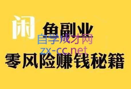 铁逸潇老师·闲鱼电商新手运营教程跨境课程-外贸教程-精品网课-电商运营课库课堂