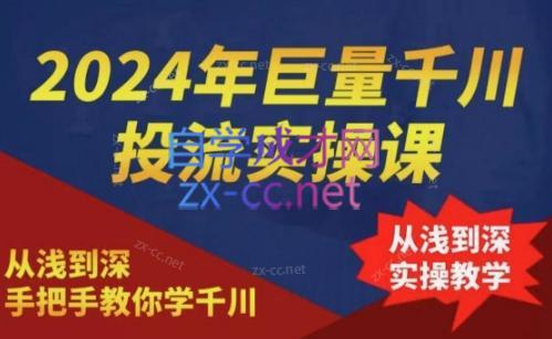 2024年巨量千川投流实操课跨境课程-外贸教程-精品网课-电商运营课库课堂