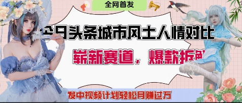 今日头条城市人文对比赛道，制造对立让粉丝站队，引发共鸣及自豪感，发中视频计划轻松月入过1W跨境课程-外贸教程-精品网课-电商运营课库课堂