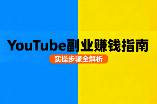 Youtube油管自媒体副业实操课跨境课程-外贸教程-精品网课-电商运营课库课堂