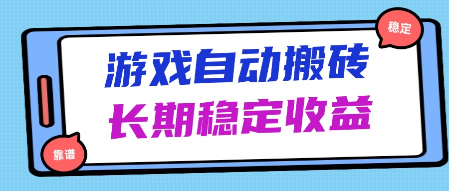 海外游戏暴力搬砖，无脑操作，日入1000+，长期稳定收益跨境课程-外贸教程-精品网课-电商运营课库课堂