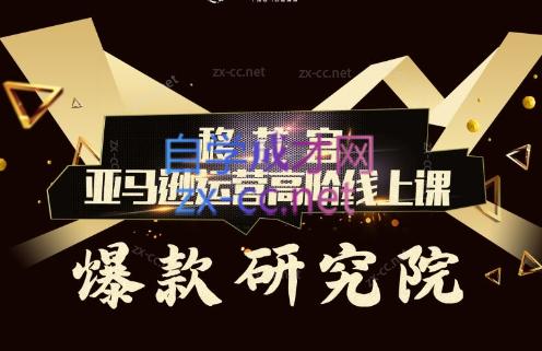 跨境移花宫·亚马逊运营高阶线上课跨境课程-外贸教程-精品网课-电商运营课库课堂