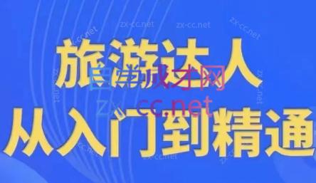 韩泽老师·酒旅达人从入门到精通跨境课程-外贸教程-精品网课-电商运营课库课堂