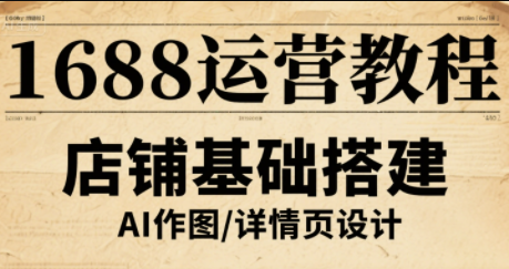 辉哥·1688高级运营课程跨境课程-外贸教程-精品网课-电商运营课库课堂