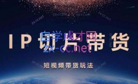 吉同学·IP剪辑师内部课程(挂车视频)跨境课程-外贸教程-精品网课-电商运营课库课堂
