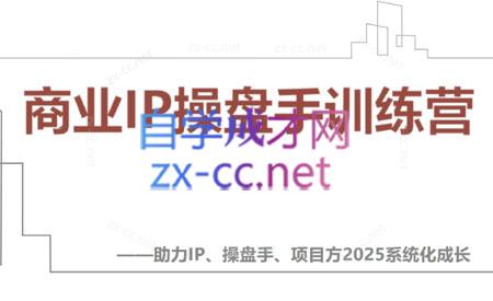 【2025】IP流量操盘手线上训练营(更新4月)跨境课程-外贸教程-精品网课-电商运营课库课堂