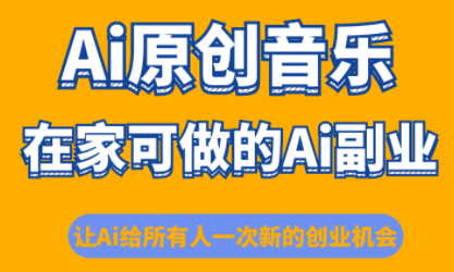少克老师·AI原创音乐课程跨境课程-外贸教程-精品网课-电商运营课库课堂