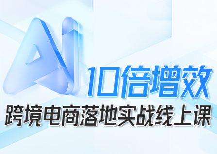 法老Pharaoh·跨境电商10倍增效,AI落地实战课跨境课程-外贸教程-精品网课-电商运营课库课堂