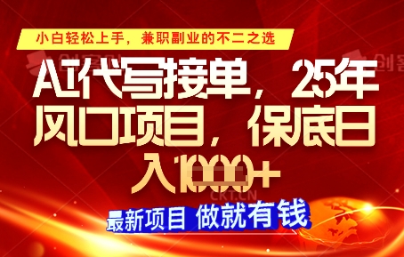 AI代写接单，多劳多得，单子接不完，保底日入1k+【揭秘】跨境课程-外贸教程-精品网课-电商运营课库课堂