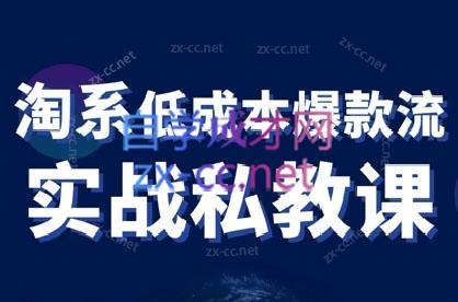 卡卡老师·淘宝低成本爆款流实战私教课跨境课程-外贸教程-精品网课-电商运营课库课堂
