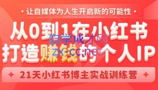 芳Sir·从0到1在小红书打造赚钱的个人IP(第四期)跨境课程-外贸教程-精品网课-电商运营课库课堂