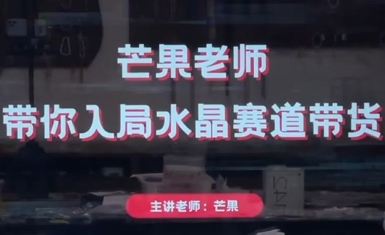 芒果老师水晶直播带货课：开启水晶电商事业的实战宝典跨境课程-外贸教程-精品网课-电商运营课库课堂