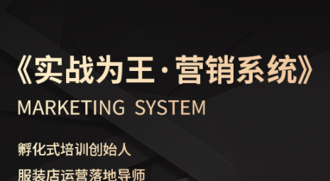 老杨·服装老板必修课《实战为王-营销系统》实现业绩被动式增长-课库课堂 老杨·服装老板必修课《实战为王-营销系统》实现业绩被动式增长-课库课堂