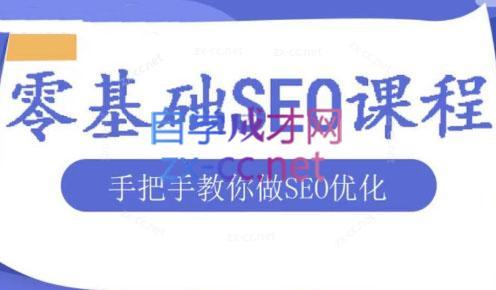 文老师·零基础SEO优化课程跨境课程-外贸教程-精品网课-电商运营课库课堂
