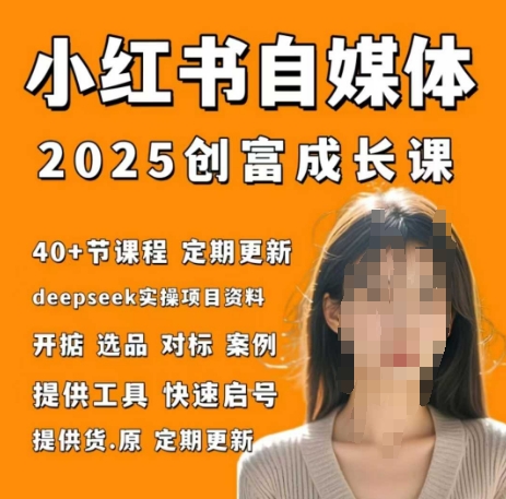小红书电商自媒体创富课2.0版，实战打卡笔记训练营跨境课程-外贸教程-精品网课-电商运营课库课堂