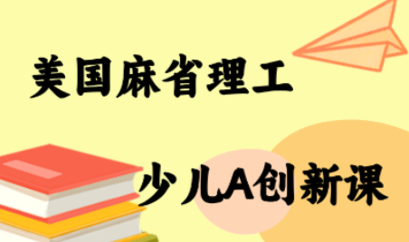 MIT少儿AI创新课跨境课程-外贸教程-精品网课-电商运营课库课堂