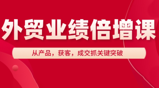 大章老师·外贸业绩倍增课跨境课程-外贸教程-精品网课-电商运营课库课堂