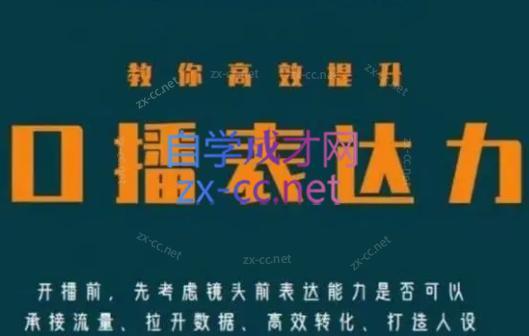 军越·高级口播合伙人课程(2024)跨境课程-外贸教程-精品网课-电商运营课库课堂