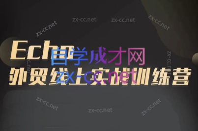 Echo老师·外贸线上实战训练营跨境课程-外贸教程-精品网课-电商运营课库课堂
