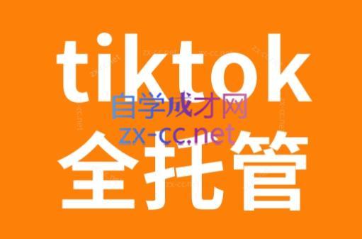 TikTok跨境电商全托管运营模式精品课跨境课程-外贸教程-精品网课-电商运营课库课堂