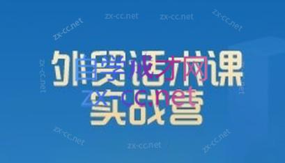 城哥·外贸话术实战营系统课跨境课程-外贸教程-精品网课-电商运营课库课堂