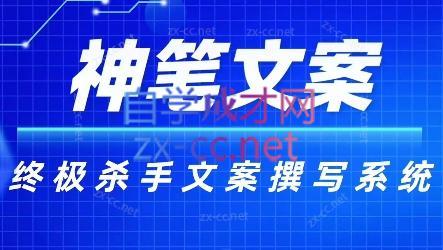 神笔文案·终极杀手文案撰写系统跨境课程-外贸教程-精品网课-电商运营课库课堂